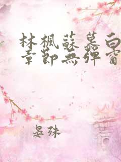 林枫苏慕白最新章节无弹窗免费阅读1306