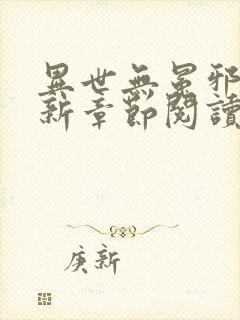 异世无冕邪皇最新章节阅读