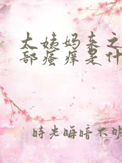 大姨妈来之前阴部瘙痒是什么原因