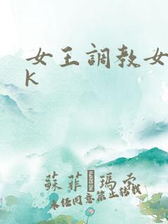 女王调教女奴vk