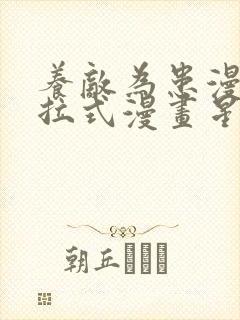 养敌为患漫画下拉式漫画星球