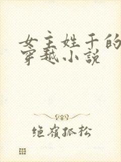 女主姓千的古代穿越小说