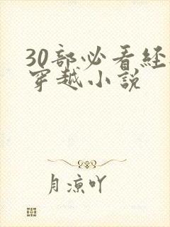 30部必看经典穿越小说