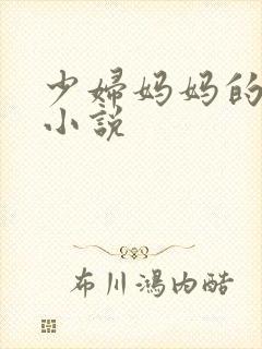 少妇妈妈的丝袜小说