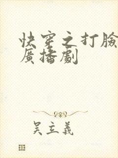 快穿之打脸狂魔广播剧