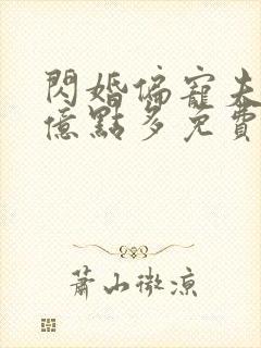 闪婚偏宠夫人有亿点多免费