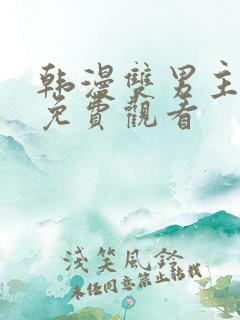 韩漫双男主漫画免费观看