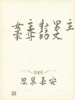 女主对男主强取豪夺的文