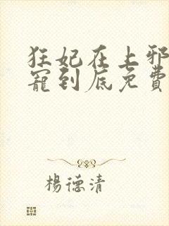 狂妃在上邪王一宠到底免费阅读全文