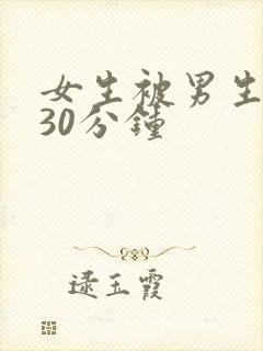 女生被男生爽捅30分钟