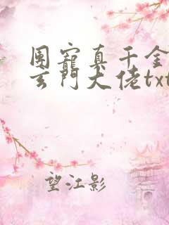 团宠真千金竟是玄门大佬txt全文下载下载