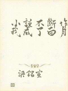 小说不断作死后我成了白月光全文阅读