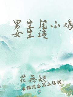 男生用小鸡鸡插女生逼