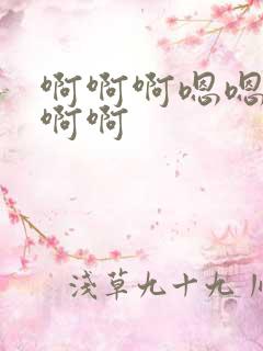 啊啊啊嗯嗯哦哦啊啊