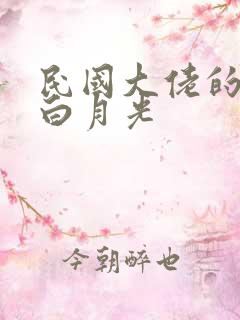 民国大佬的独宠白月光