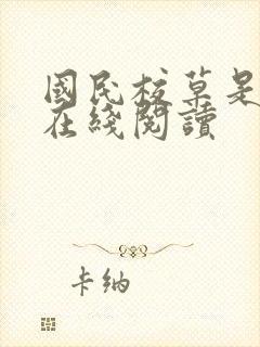 国民校草是女生在线阅读