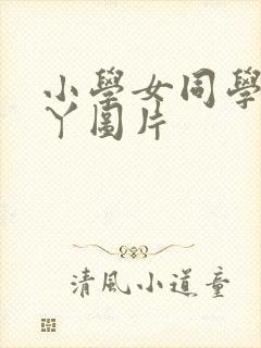 小学女同学的脚丫图片