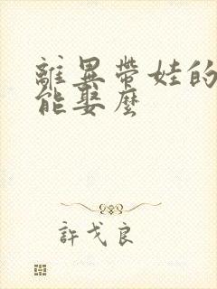 离异带娃的女人能娶么