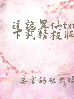 道诡异仙txt下载精校版