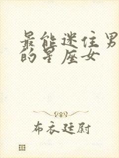 最能迷住男人心的星座女