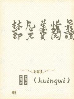 林凡叶惜最新章节免费阅读全文