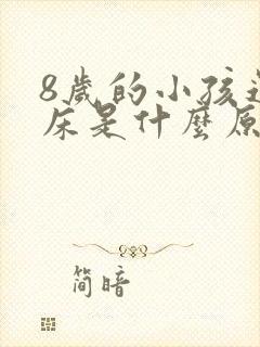 8岁的小孩还尿床是什么原因