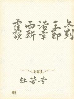 霍雨浩王冬儿小说新章节列表