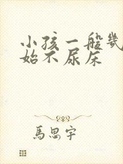 小孩一般几岁开始不尿床