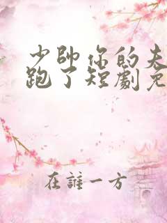 少帅你的夫人又跑了短剧免费观看