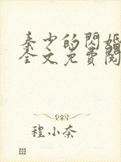 秦少的闪婚娇妻全文免费阅读