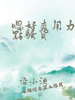 嗯好爽用力啊快点骚货