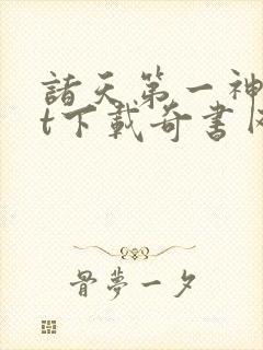 诸天第一神txt下载奇书网