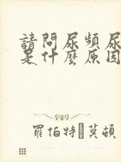 请问尿频尿无力是什么原因