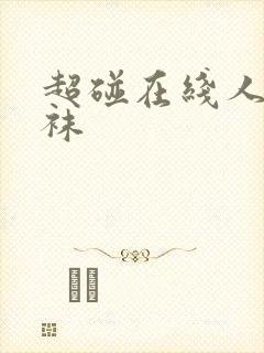 超碰在线人妻丝袜