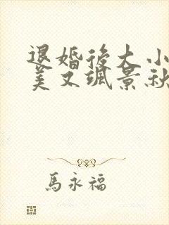 退婚后大小姐又美又飒景秋慕承川