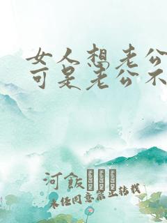 女人想老公了,可是老公不在家怎么办