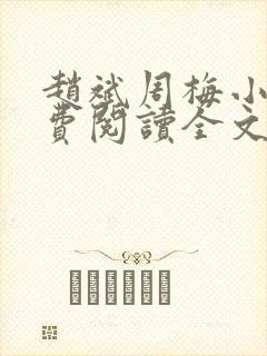 赵斌周梅小说免费阅读全文最新章节