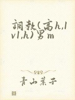 调教(高h,1v1,h)男m