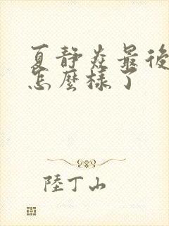 夏静焱最后结局怎么样了