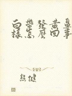 白带发黄鼻涕一样怎么回事