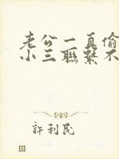 老公一直偷偷和小三联系不舍得断