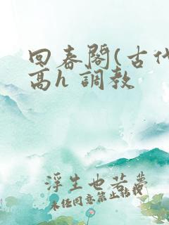 回春阁(古代 高h 调教