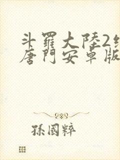 斗罗大陆2绝世唐门安卓版