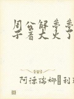 周公解梦梦见房子着大火了什么预兆