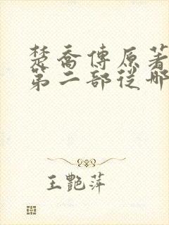 楚乔传原著小说第二部从哪看