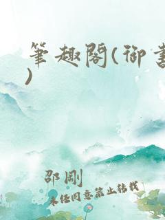 笔趣阁(御书屋)