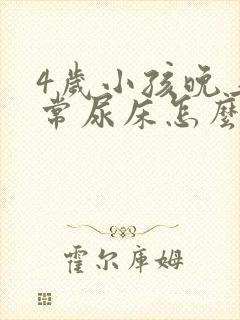 4岁小孩晚上经常尿床怎么回事