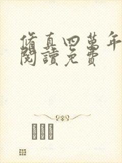 修真四万年在线阅读免费