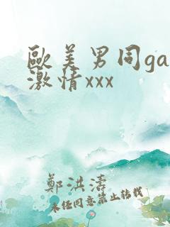 欧美男同gay激情xxx