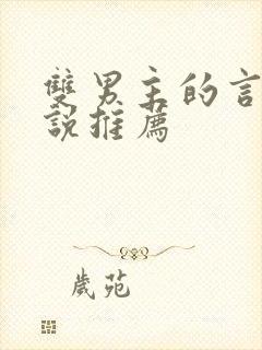 双男主的言情小说推荐